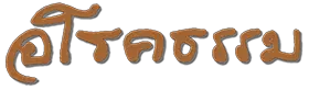 arogadhamma_logo_s
